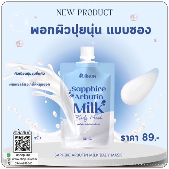 แซฟไฟร์ อาร์บูติน Puiinun Sapphire Arbutin Milk Body Mask พอกผิวขาวปุยนุ่น
