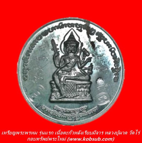 เหรียญพระพรหมรุ่นแรก เนื้อตะกั่วหลังเรียบมีจาร หลวงปู่ผาด วัดไร่