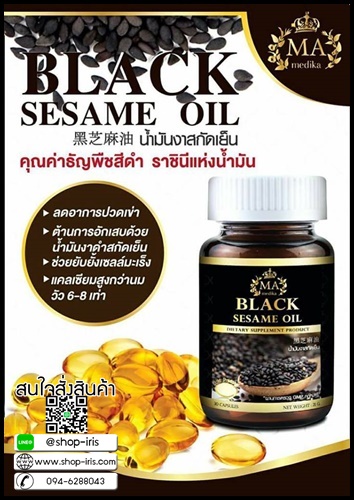น้ำมันงาดำสกัดเย็น MA Medika Black Sesame Oil