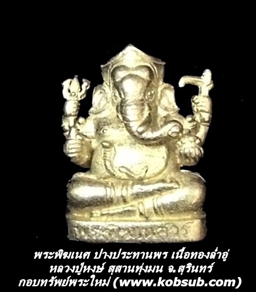 พระพิฆเนศ ปางประทานพร เนื้อทองล่ำอู่ หลวงปู่หงษ์ สุสานทุ่งมน จ.สุรินทร์