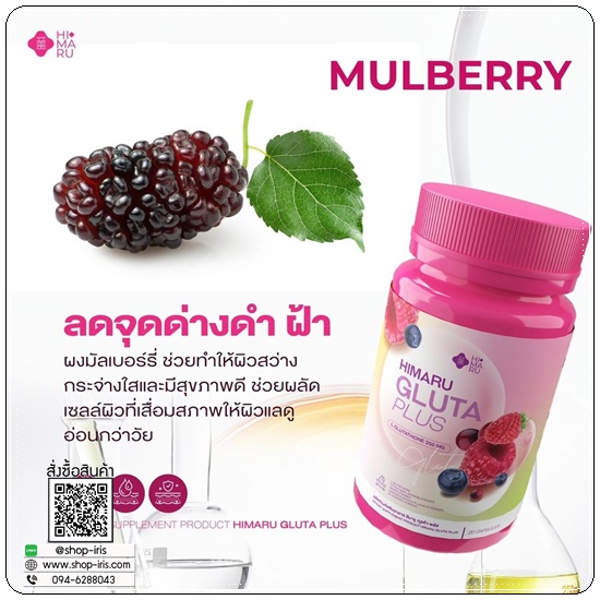 กลูต้าฮิมารุ HIMARU GLUTA PLUS กลูต้าเบอร์รี่ (1แถม1)