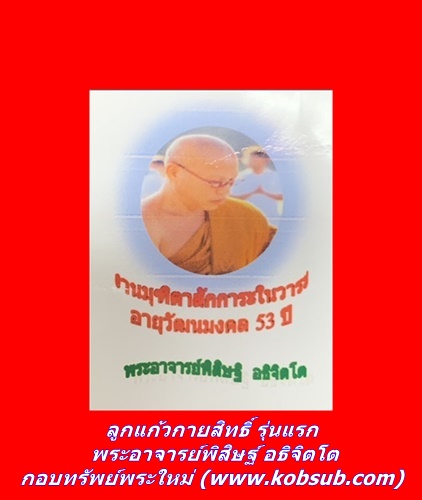 ลูกแก้วกายสิทธิ์ รุ่นแรก พระอาจารย์พิสิษฐ์ อธิจิตโต