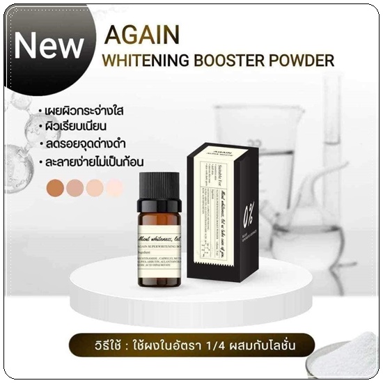 ผงเผือกเร่งขาว Again Booster Poweder Whitening ผงไวท์เทนนิ่ง