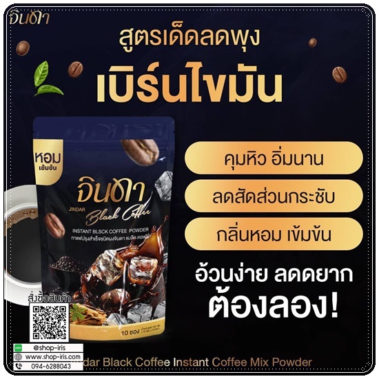 น้ำชง จินดา Jindar (1แถม1)