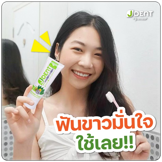 ยาสีฟันเจเด้นท์ JDent Herbal White Toothpaste