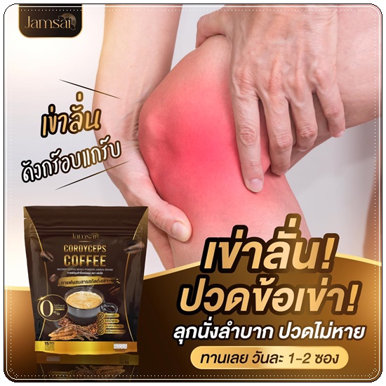 กาแฟถั่งเช่าทอง Jamsai Cordyceps Coffee กาแฟแจ่มใส