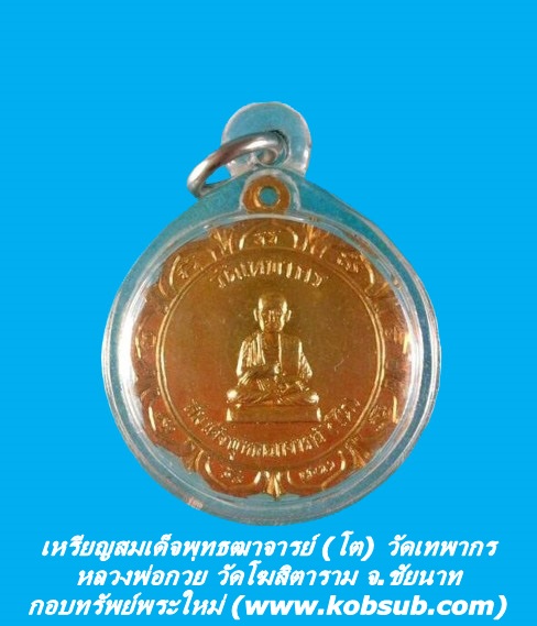 เหรียญพระพุทธฒาจารย์ (โต) วัดเทพากร หลวงพ่อกวย วัดโฆสิตาราม ร่วมปลุกเสก