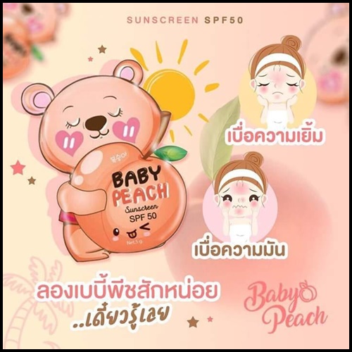 กันแดดเบบี้พีช แบบซอง BABY PEACH SUNSCREEN