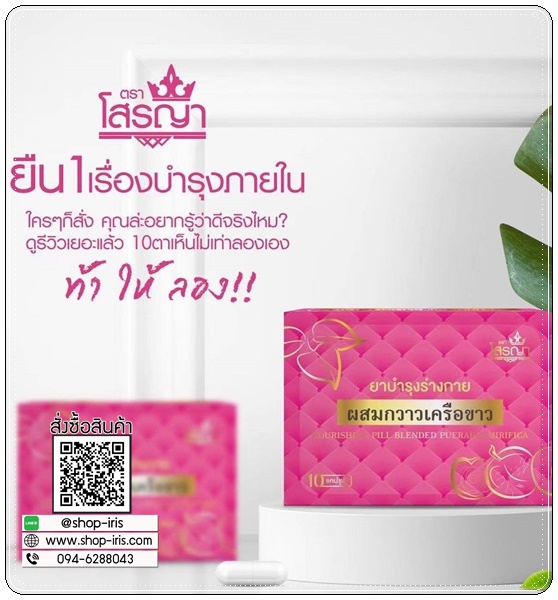 ยานมโต โสรญา ผสมกวาวเครือขาว