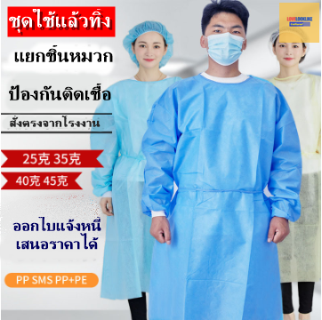 ชุดป้องกันการติดเชื้อแบบใช้แล้วทิ้ง ชุดป้องกันการแพร่ระบาด เสื้อผ้าป้องกันแบบไม่ทอ เสื้อผ้าทำงานเคลือบกันน้ำ ผู้ผลิตขายส่ง สีภาพ ฟรีไซส์ QC6806001 ตัว