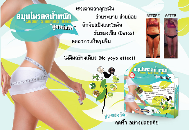 สมุนไพรลดน้ำหนัก สูตรเร่งรัด (Super Slimming Herb)