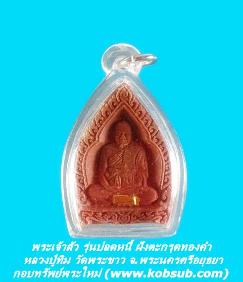 พระเจ้าสัว รุ่นปลดหนี้ ฝังตะกรุดทองคำ หลวงปู่ทิม วัดพระขาว จ.พระนครศรีอยุธยา