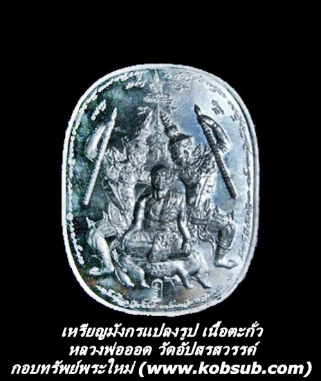 เหรียญมังกรแปลงรูป เนื้อตะกั่ว หลวงพ่อออด วัดอัปสรสวรรค์