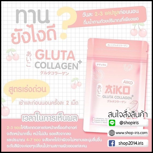 ไอโกะ กลูต้า คอลลาเจน Aiko Gluta Collagen