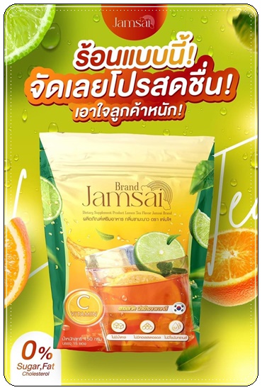 ชามะนาวแจ่มใส Jamsai Lemon Tea
