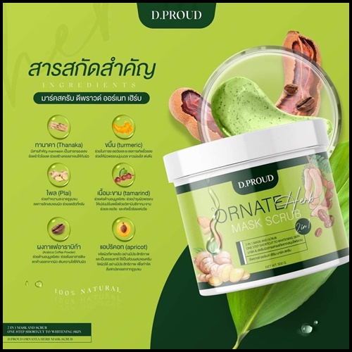 มาร์คสครับเขียว D.proud Ornate Herb Mask Scrub (ส่งฟรี)