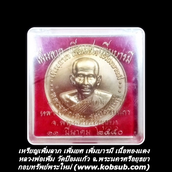 เหรียญเพิ่มลาภ เพิ่มยศ เพิ่มบารมี เนื้อทองแดง หลวงพ่อเพิ่ม วัดป้อมแก้ว