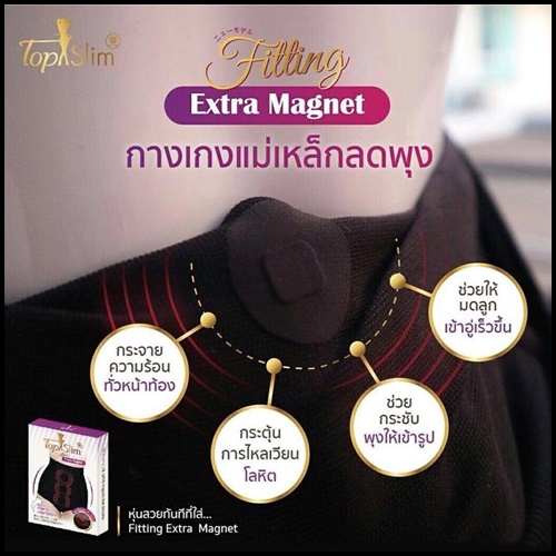 กางเกงแม่เหล็กลดพุง Top Slim รุ่น Fitting Extra Magnet ใหม่ล่าสุด