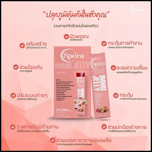 สเปร่า เจลลี่ อาหารเสริมภูมิคุ้มกัน IMMU Jelly Spera (ของแท้ ส่งฟรี)