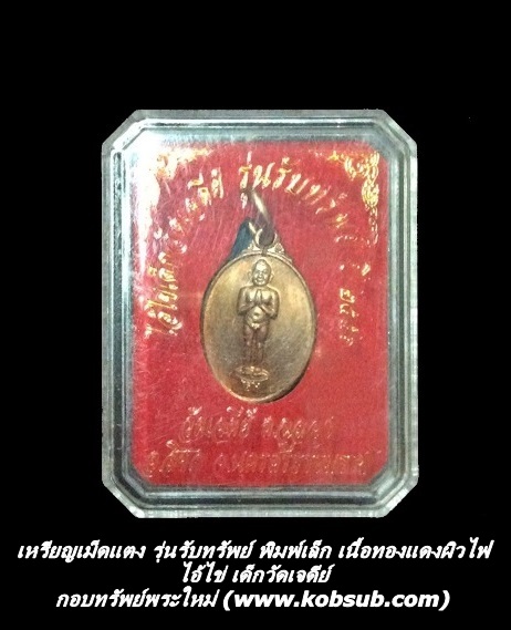 เหรียญเม็ดแตง รุ่นรับทรัพย์ พิมพ์เล็ก เนื้อทองแดงผิวไฟ ไอ้ไข่ เด็กวัดเจดีย์ จ.นครศรีธรรมราช