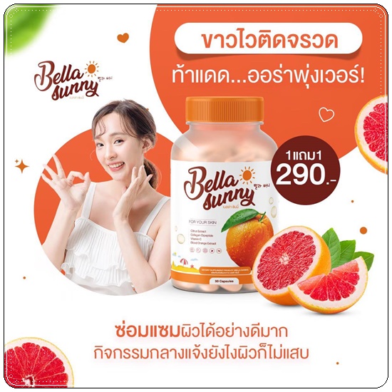 วิตามินเบลล่าซันนี่ Bella Sunny วิตามินกันแดด (1แถม1)