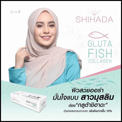 กลูต้าชิฮาดะพลัส Shihada Plus สูตรใหม่ คอลลาเจนจากปลา