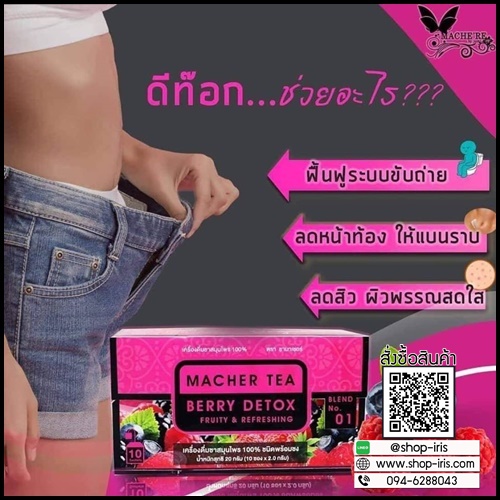 ชามาเชอร์ ชาเบอร์รี่ ดีท็อก Macher Tea Berry Drink