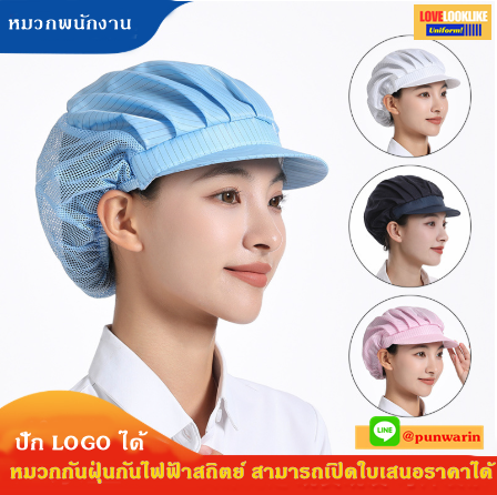 หมวกพนักงาน ระบายอากาศได้ดี หมวกพนักงานโรงงาน หมวกพนักงานห้องปฏิบัติการ qc ขาว ชมพู ฟ้า กรมท่า ขนาดเดียว SKU-04250 ใบ