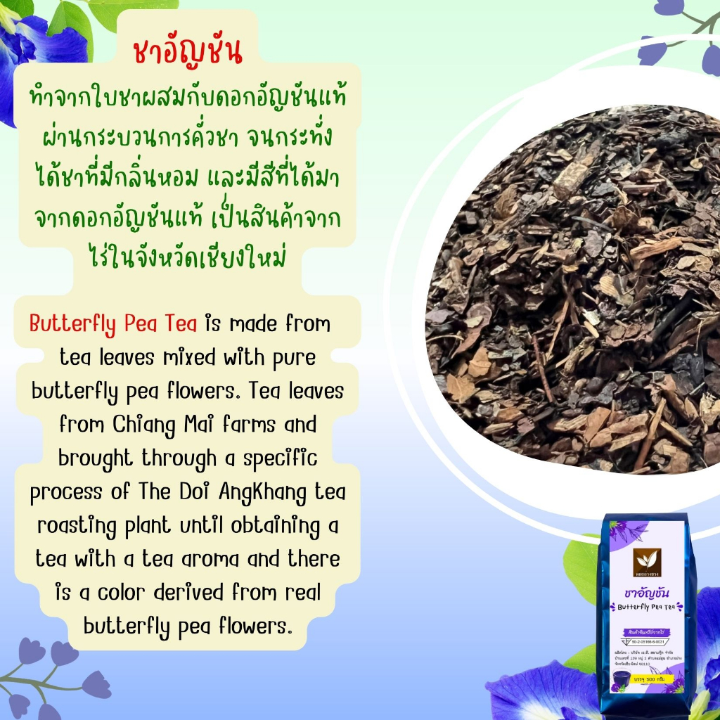 ชาอัญชัน ชาอัญชันแท้ 100% ผงชาดอกอัญชัน Butterfly Pea Tea ดื่มด่ำกับสีสันสดใส และคุณประโยชน์มากมาย กับผงชาอัญชัน ป่นหยาบ 500 กรัม ชาคุณภาพ มาตรฐาน อย. คัดสรรชาจากดอยพี้นที่เชียงใหม่ ราคามิตรภาพ สีน้ำเงินเข้ม สวยงาม เหมาะสำหรับทำเครื่องดื่มและขนม