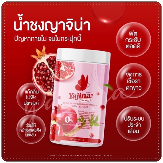 น้ำชงญาจิน่า อาหารเสริมสำหรับผู้หญิง Yajina (1แถม1)