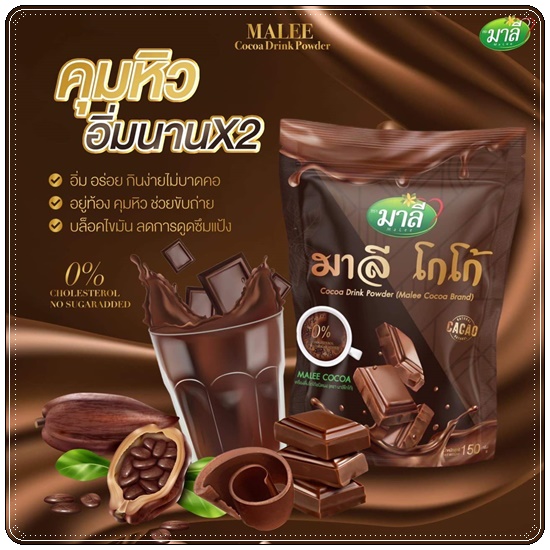 มาลีโกโก้ Malee Cocoa Drink Powder (ส่งฟรี)