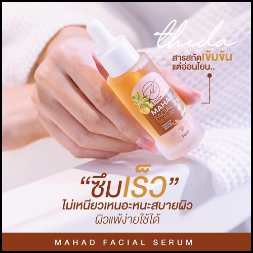 เซรั่มมะหาดธิดา Mahad Facial Serum BY Thida