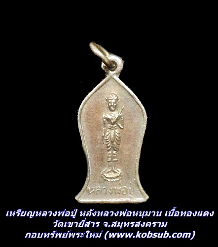 เหรียญหลวงพ่อปู่ หลังหลวงพ่อหนุมาน เนื้อทองแดง วัดเขายี่สาร จ.สมุทรสงคราม