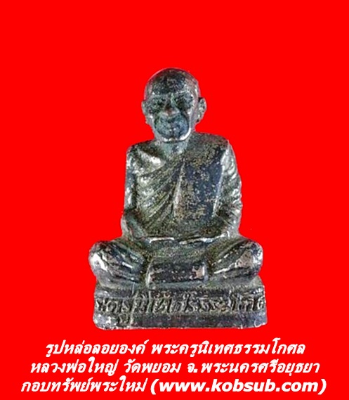 รูปหล่อลอยองค์ พระครูนิเทศธรรมโกศาล (หลวงพ่อใหญ่) วัดพยอม จ.พระนครศรีอยุธยา