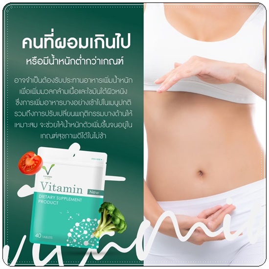 Vitamin คุณแอ้ วิตามินเพิ่มน้ำหนัก