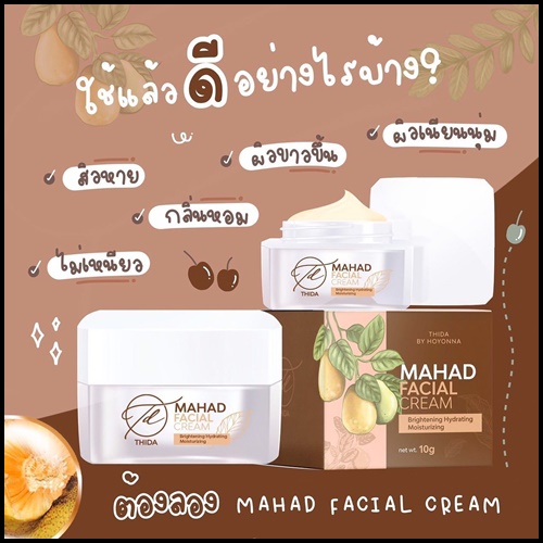 ครีมมะหาดธิดา Mahad Facial Cream By Thida