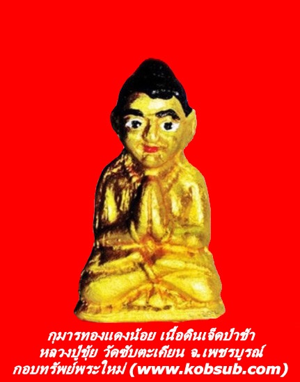 กุมารทองแดงน้อย เนื้อดินเจ็ดป่าช้าลงทองเขียนสี หลวงปู่ขุ้ย วัดซับตะเคียน
