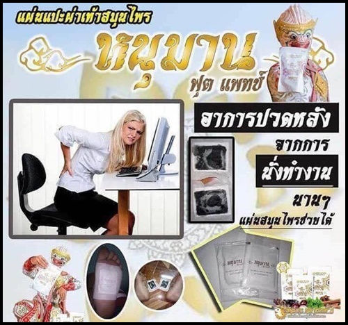 หนุมานฟุตแพทซ์ แผ่นแปะเท้าสมุนไพร