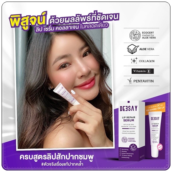 ลิปแก้ปากดำ Deesay Lip Repair Serum ลิปรีแพร์เซรั่ม