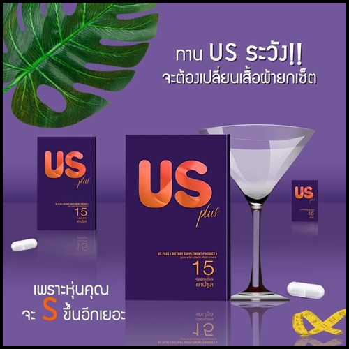 US Plus ยูเอส พลัส อาหารเสริมลดน้ำหนัก แพคเกจใหม่ (โปร ส่งฟรี)