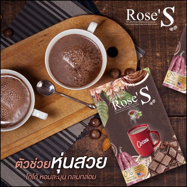 โกโก้ลดน้ำหนัก โกโก้โรเซ่เอส Cocoa Rose'S สูตรลดหิวจุกจิก (ส่งฟรี)