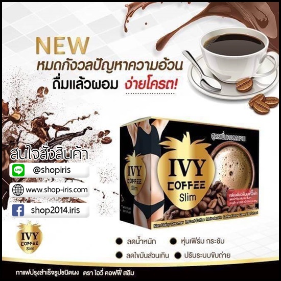 ไอวี่ คอฟฟี่ สลิม IVY Coffee Slim สูตรเพิ่มคอลลาเจน