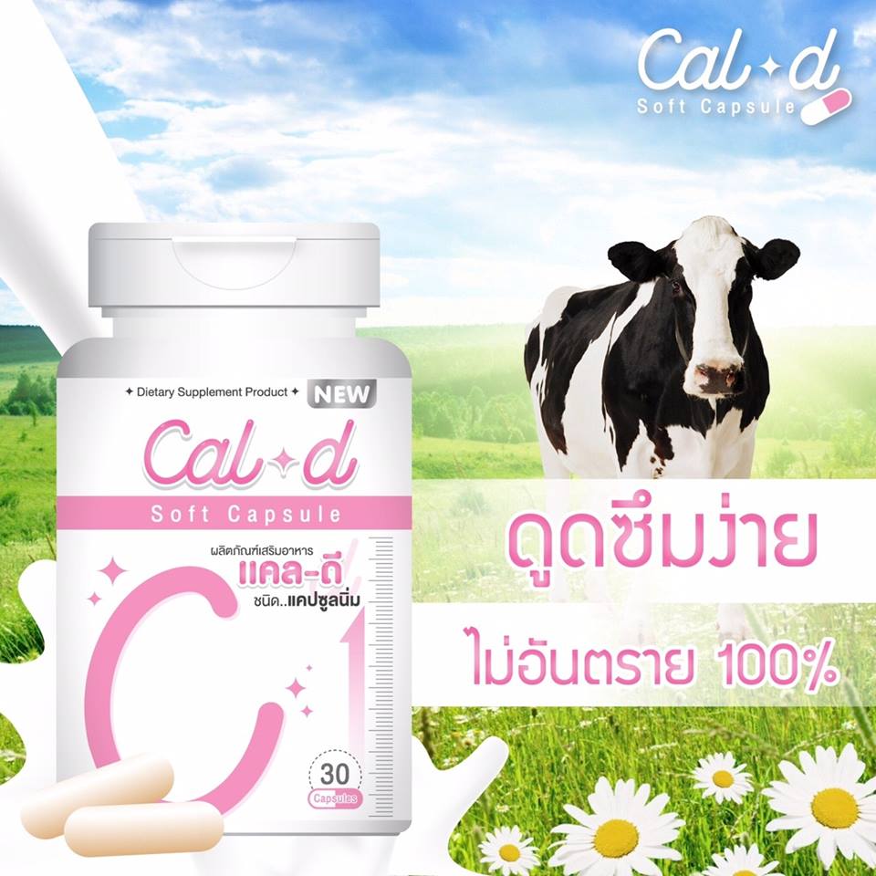 แคล-ดี แคลเซียมเพิ่มความสูง (Cal-D Soft Capsule)