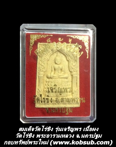 สมเด็จวัดไร่ขิง รุ่นเจริญพร เนื้อผง วัดไร่ขิง พระอารามหลวง จ.นครปฐม