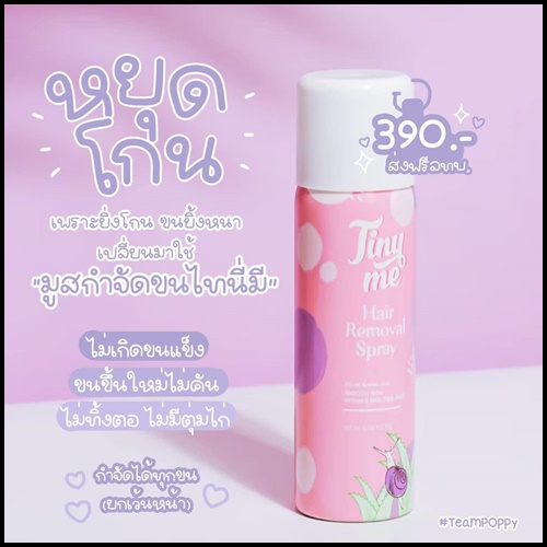 Tiny Me มูสกำจัดขน