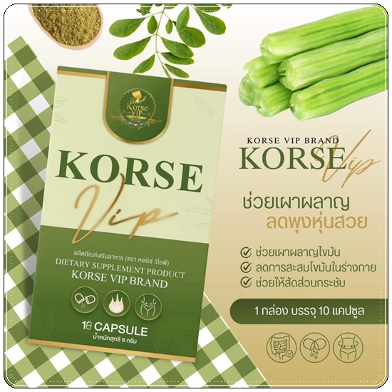 คอร์เซ่ วีไอพี Korse VIP สูตรใหม่