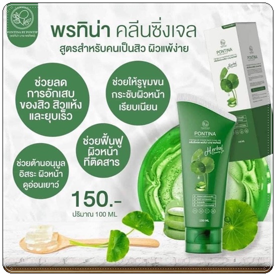 พรทิน่า คลีนซิ่งเจล Pontina Centella Asiatica เจลล้างหน้าใบบัวบก