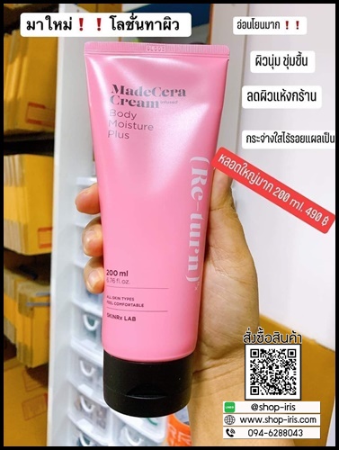 โลชั่นรีเทิร์น Re-turn MadeCera Cream Body Moisture Plus