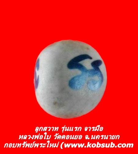 ลูกสวาท รุ่นแรก จารมือ หลวงพ่อใบ วัดดอนยอ