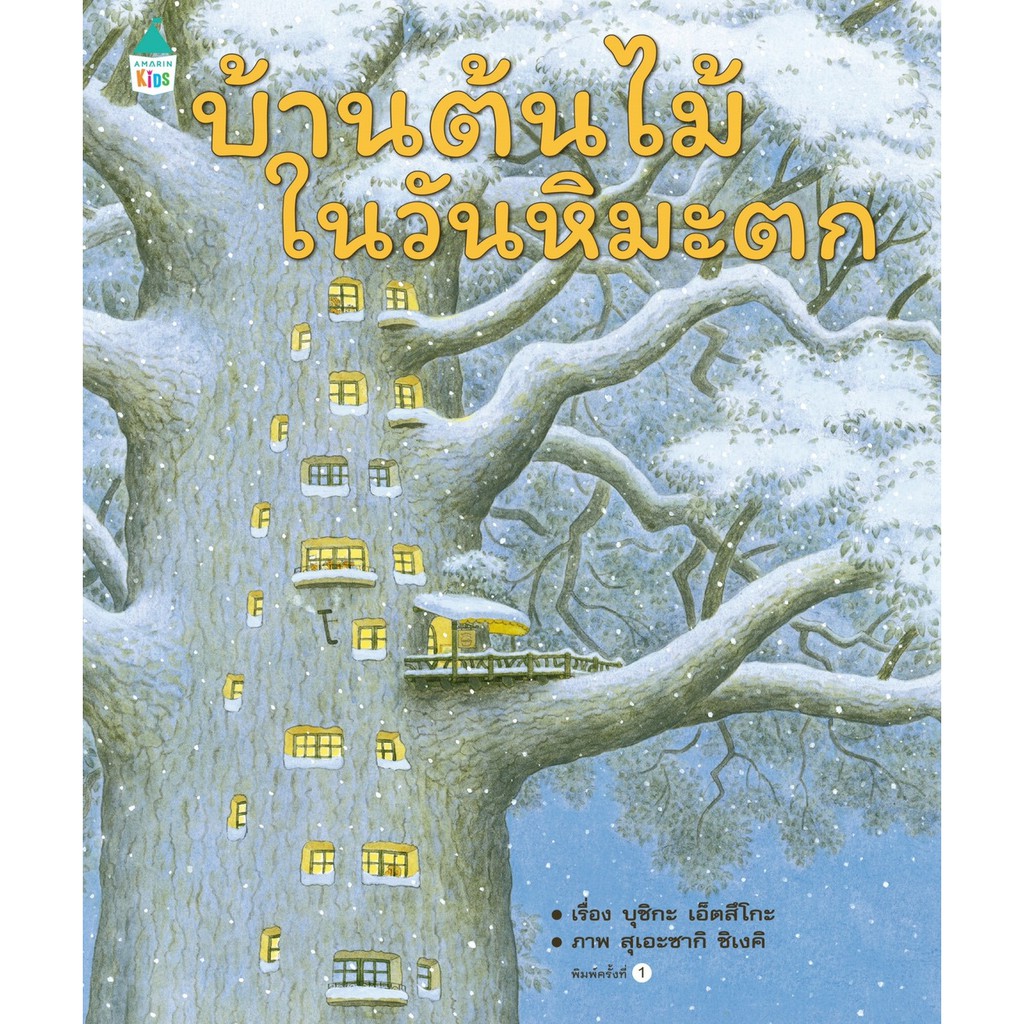 นิทานภาพ บ้านต้นไม้ในวันหิมะตก